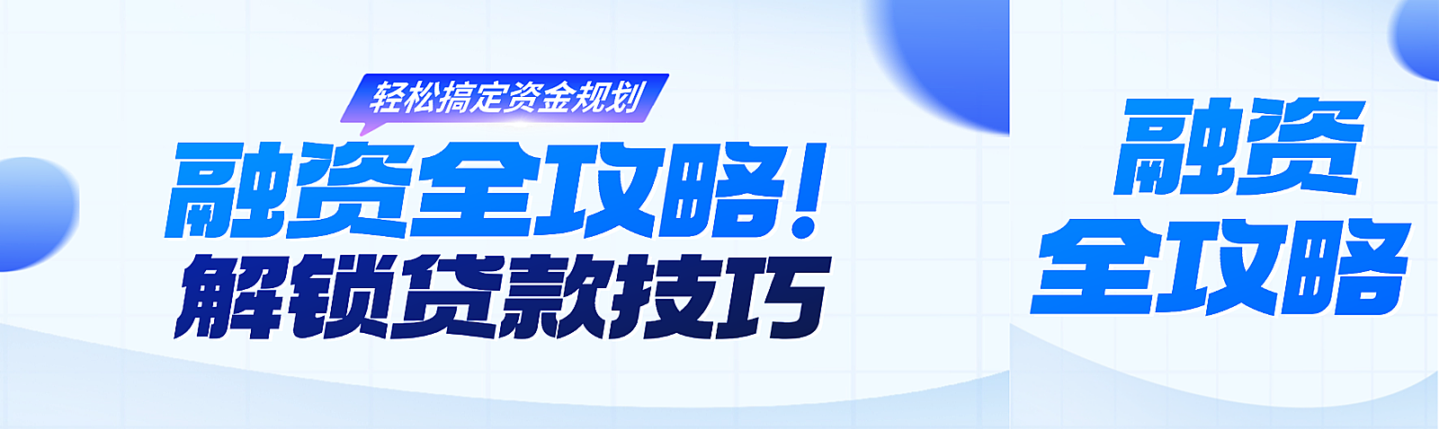 金融基金贷款预告商务风公众号首图双封面