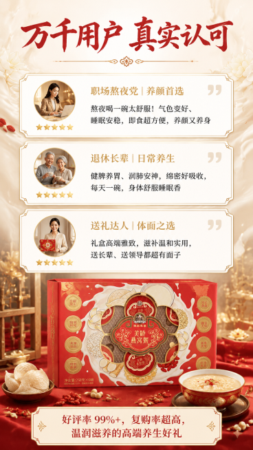 设计9:16详情页第五页，用户好评真实口碑主题，包含美龄燕窝粥礼盒产品元素。
页面排版：
页面顶部居中主标题"万千用户 真实认可"，字体毛笔书法体，颜色#A83A36
三个好评卡片，排版从上到下：
卡预览效果