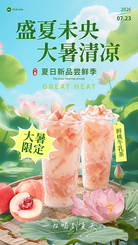 大暑清凉一夏大暑限定水果奶茶新品宣传海报