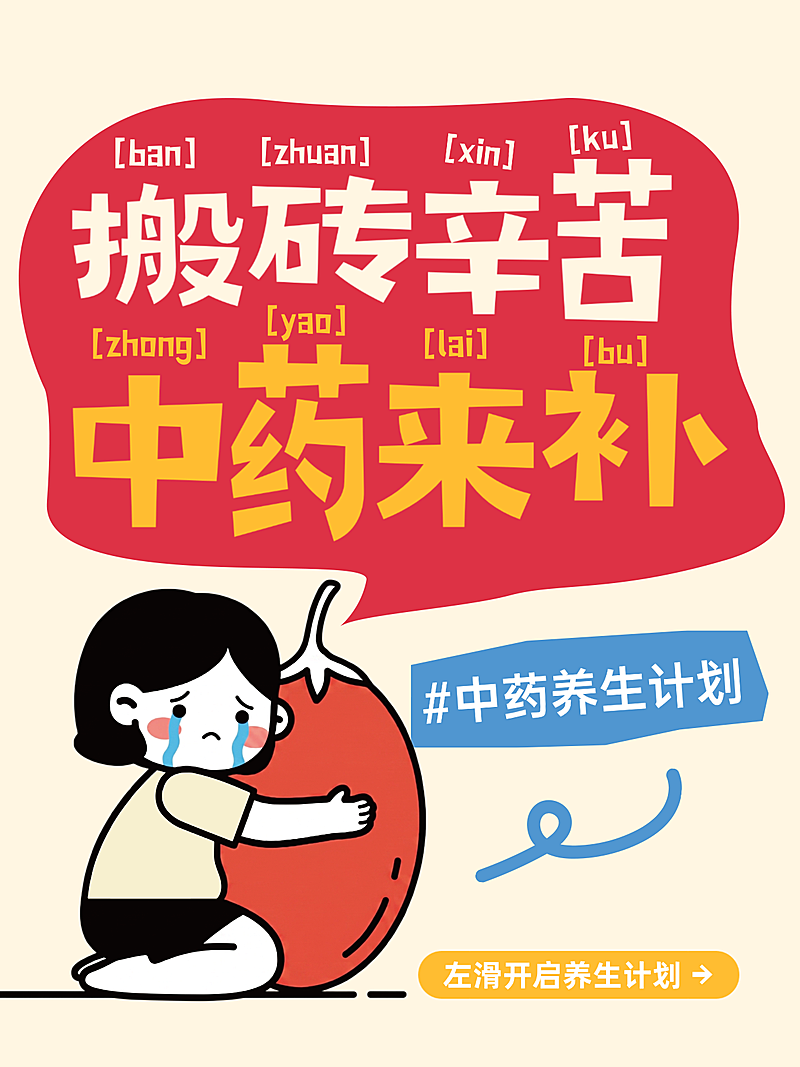 中药养生小红书封面趣味性养生