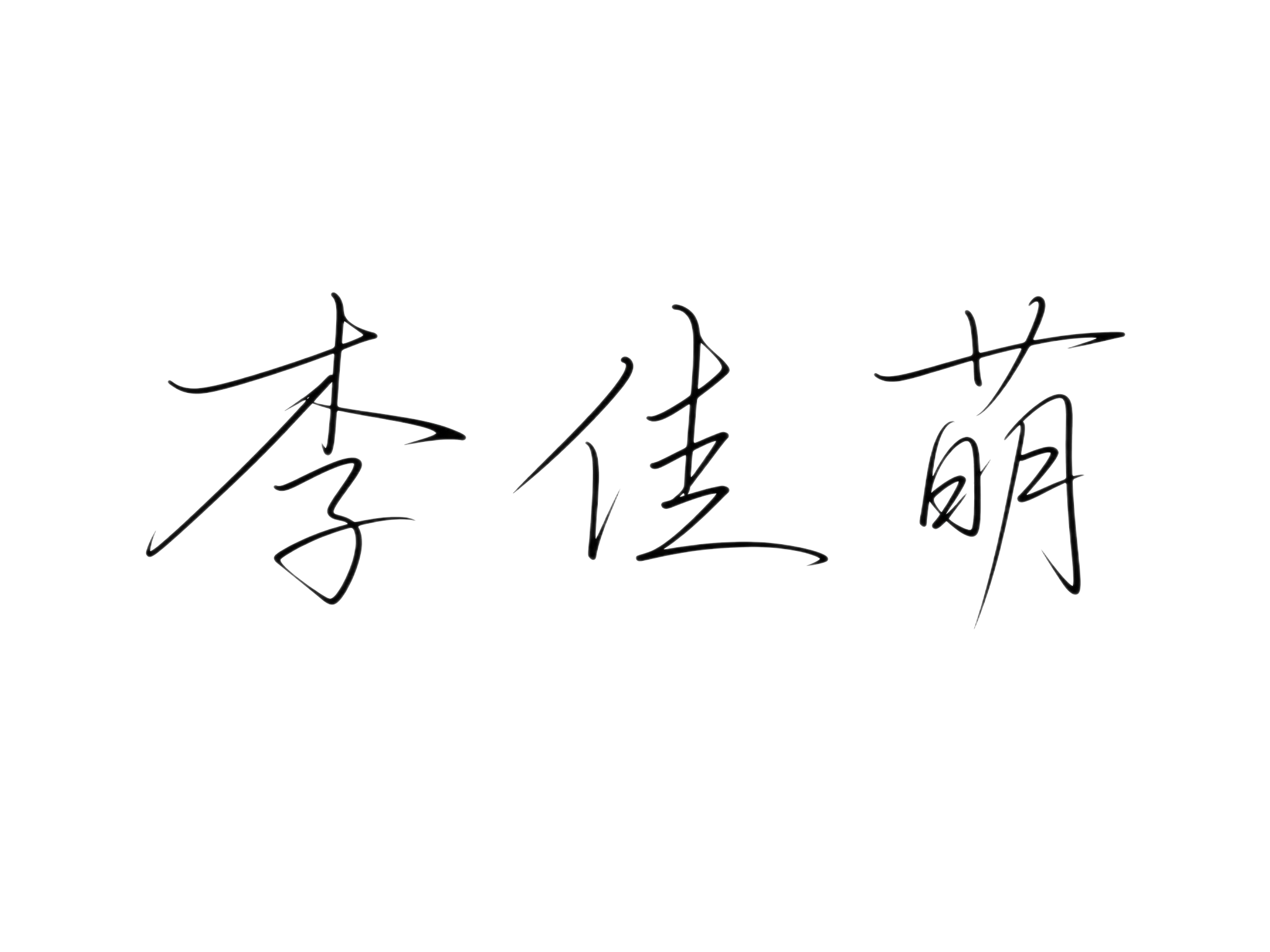 黑色字体，白色背景，干净的背景，手写体三个字"李佳萌"，所有文… - 图片创意预览