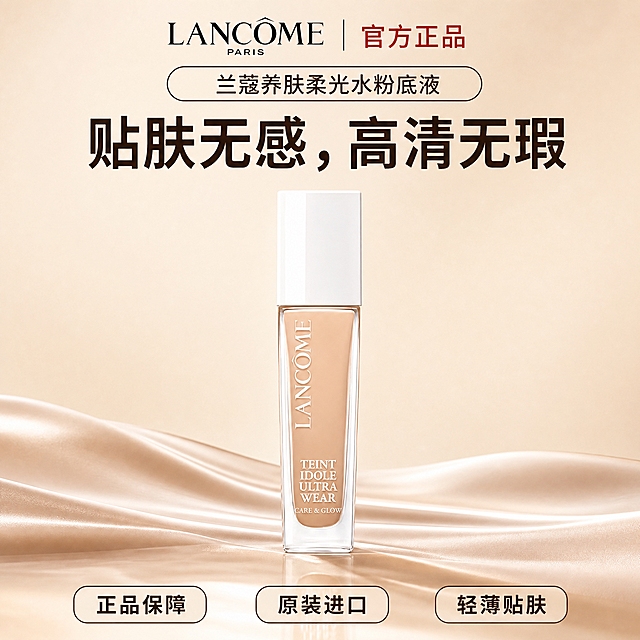 [单张主图] 兰蔻养肤柔光水粉底液，高级品质感电商主图，沿用参考图的顶部大标题+中部产品+底部三胶囊卖点的排版结构，替换产品名称和删除指定文案，整体风格为高端美妆品牌调性。

[参考比对] 参考图的版式为：顶部居中放置品牌Logo与「官方正品」字样，下方圆角胶囊框内是产品名称，再下方是超大主标题和一行辅助文案；画面中部居中放置粉底液瓶身产品，底部有流动的奶油米色丝绸质感台面承托；画面底部等距排列三个圆角胶囊卖点标签。本次生成严格沿用该上下分层、居中对称的排版结构，仅替换产品名称文字、删除「持妆不假面，轻薄透气」一行，其余版式位置、比例、风格保持一致。

[画面主体] 画面正中央竖直放置一瓶兰蔻养肤柔光水粉底液，瓶身为透明方形玻璃材质，内装浅米色粉底液液体，瓶盖为纯白色方形亮面质感，瓶身正面印有竖排LANCOME字样和下方TEINT IDOLE ULTRA WEAR CARE & GLOW英文字样，产品外观、颜色、结构、比例、Logo与输入产品图完全一致。产品占画面高度约45%-50%，位于画面垂直居中偏下位置，底部有柔和的接触阴影和倒影，自然落在台面上。

[构图版式] 采用顶部大标题型版式，三段式结构：顶部约30%区域为品牌与标题信息区，中部约45%为产品主体展示区，底部约25%为卖点标签与台面承托区。整体居中对称构图，信息层级从上到下依次为：品牌位→产品名胶囊→主标题→产品主体→底部三卖点胶囊。

[场景元素] 背景为暖调奶油米色渐变背景，上方略浅、下方略深，整体干净柔和。画面底部有流动起伏的丝绸/缎面质感米色台面，呈波浪形从左向右延伸，表面有柔和的光泽和褶皱，承托住粉底液瓶身，营造高级柔润的氛围。背景中无多余杂物，整体简洁大气，突出产品本身。

[文案版式] 顶部居中：左侧是黑色LANCOME品牌Logo（下方小字PARIS），右侧是红色「官方正品」四个大字，中间用竖线分隔。其下方是一个米白色圆角矩形胶囊框，框内居中写黑色文字「兰蔻养肤柔光水粉底液」。胶囊框下方是超大号深棕色主标题「贴肤无感，高清无瑕」，字体为粗体无衬线，字号最大，居中排列。主标题下方不放置任何辅助文案（原「持妆不假面，轻薄透气」已删除，留出空白区域）。画面底部等距排列三个圆角胶囊标签，从左到右依次为：「正品保障」「原装进口」「轻薄贴肤」，胶囊为米白底深棕色描边，内部文字为深棕色粗体，三个胶囊大小一致、间距均匀。

[光影质感] 影棚柔光拍摄质感，主光从左上方45度角照射，瓶身玻璃有清晰的高光条带，粉底液液体呈现通透的光泽感，瓶盖白色亮面有柔和反光。产品底部有自然的接触阴影和轻微倒影，与台面融合自然。整体光线柔和均匀，明暗过渡自然，无硬阴影，体现高端美妆产品的精致质感。

[配色字体] 主色调为奶油米色/暖肤色，营造温润高级的美妆氛围。文字色：品牌名黑色，「官方正品」红色，产品名和主标题深棕色，卖点标签深棕色。强调色为品牌红（仅用于「官方正品」）。字体为干净的无衬线体，主标题粗体大号，产品名中号，卖点标签中号粗体，品牌名标准字重，整体字体风格统一、层级清晰。

[比例分辨率] 1:1正方形，2048*2048像素，2K分辨率，文字清晰锐利，产品细节清晰可辨。

[负向提示词] 产品变形、瓶身扭曲、Logo错误、文字错字、糊字、水印、平台Logo、多余装饰、背景杂乱、悬浮感、边缘硬切、肤色不均、手指、人物、夸张特效、低清晰度、噪点。
