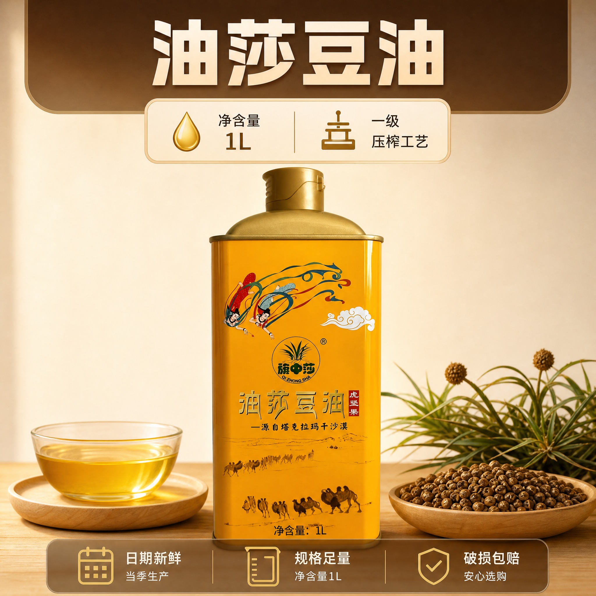 [主图-5] 油莎豆油 规格与服务承诺款。唯一任务：交代 1L… - 图片创意预览