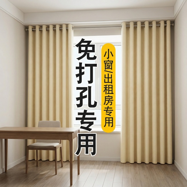 保留这款米白色免打孔窗帘的面料材质，将场景切换为极简风出租屋小书房，仅摆放简易书桌和椅子，空间整洁空旷，调整窗帘展示角度，保留“免打孔专用 小窗/出租房专用”文字，风格简单干净预览效果