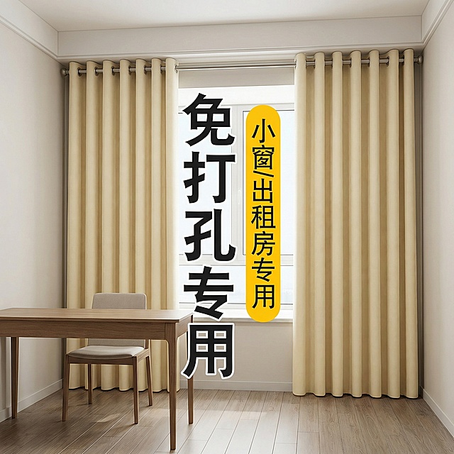 保留这款米白色免打孔窗帘的面料材质，将场景切换为极简风出租屋小书房，仅摆放简易书桌和椅子，空间整洁空旷，调整窗帘展示角度，保留“免打孔专用 小窗/出租房专用”文字，风格简单干净