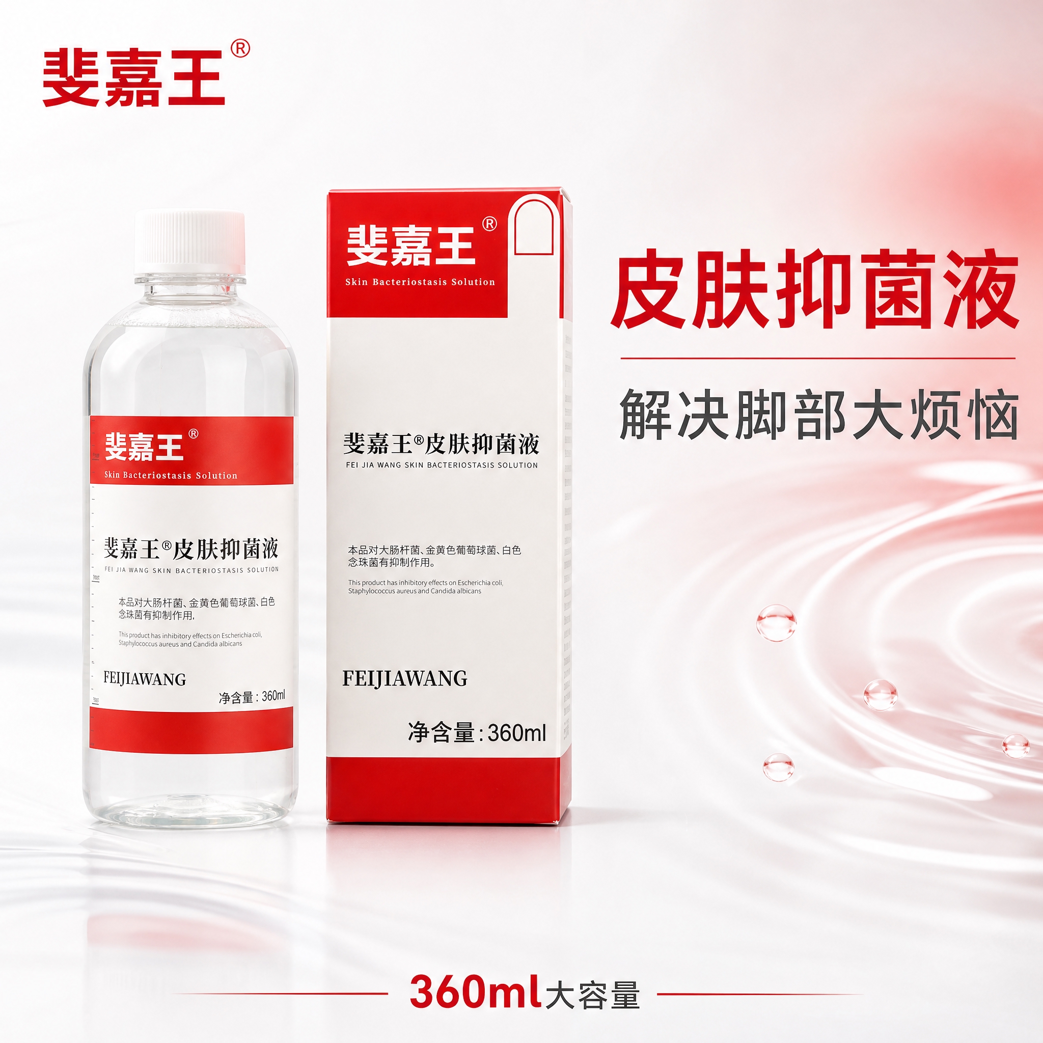 [主图-1] 首图品牌调性，斐嘉王皮肤抑菌液产品主视觉展示。… - 图片创意预览