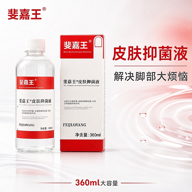 [主图-1] 首图品牌调性，斐嘉王皮肤抑菌液产品主视觉展示。
[统一基调] 国内电商1:1主图，专业品质风格，干净通透的医疗个护质感，品牌主色为正红色+白色，主标题用粗体非衬线字体白色或红色，辅助文字用深灰色，强调色为正红色，整体简洁大气有信任感。
[画面] 画面中央偏左位置摆放斐嘉王皮肤抑菌液透明瓶身和红白包装盒，瓶身与包装盒并排站立，瓶身略靠前，产品完整不切割，主体占画面约65%。背景为干净的浅灰白色渐变，右侧有柔和的红色光晕和少量透明水波纹元素点缀，营造清爽洁净的抑菌护理氛围。左上角放置斐嘉王品牌Logo（红色字体带注册商标符号）。右侧上方大标题文字："皮肤抑菌液"，下方副标题："解决脚部大烦恼"。底部有一行小字："360ml大容量"。
[光影质感] 商业静物摄影质感，柔光箱布光，产品正面受光均匀，瓶身透明液体有通透感和高光反射，包装盒有细腻的纸质质感，底部有自然柔和的接触阴影，无悬浮感。
[配色] 主背景浅灰白色，品牌正红色，文字深灰与白色，整体干净专业，红色作为品牌强调色点缀。
[文字版式] 主标题粗体大号白色或红色字，副标题中号深灰字，品牌Logo居左上，文字放在右侧负空间，不遮挡产品主体，字体统一为干净非衬线体。
[输出要求] 1:1正方形，2048*2048，产品清晰不变形，文字清晰可读，无错字，无水印，无平台Logo，无多余杂乱元素。