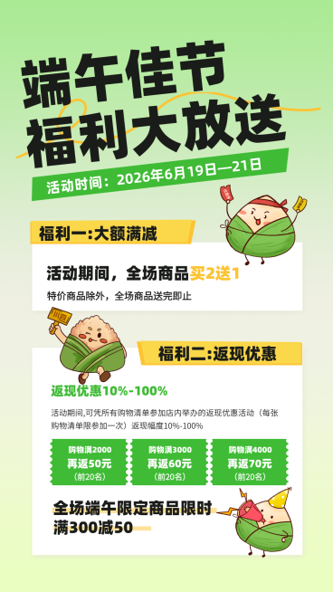 端午节福利大放送节日促销宣传卡通风竖版海报预览效果