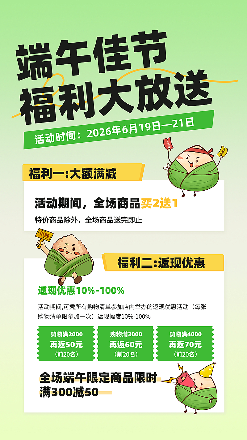 端午节福利大放送节日促销宣传卡通风竖版海报