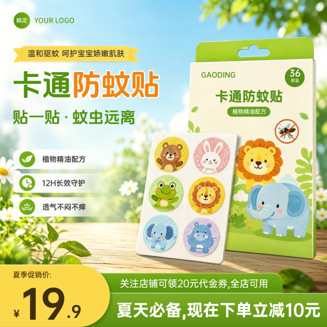 卡通防蚊贴驱蚊贴儿童用品电商零售主图直通车预览效果