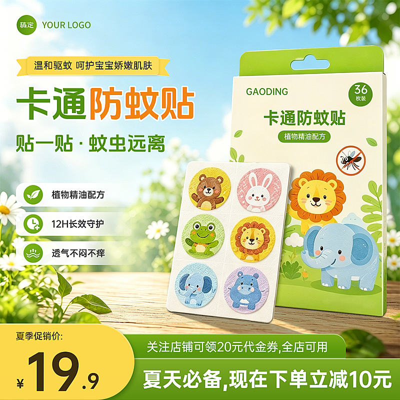 卡通防蚊贴驱蚊贴儿童用品电商零售主图直通车