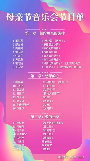 使用这张图片作为背景模板，替换内容为母亲节音乐会节目单，保留原有版式排版，标题改为“母亲节音乐会节目单”，填入以下24个节目信息，保持文字清晰排版整齐：1 董雨霏 《小红帽》《数鸭子》，2 邸允祯 《预览效果