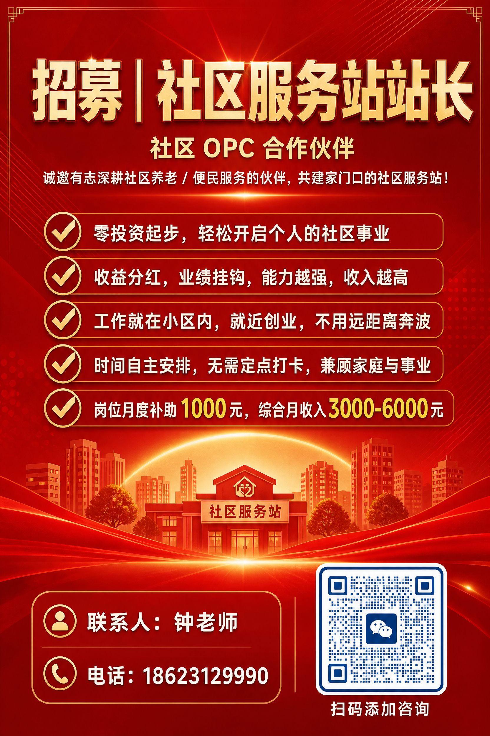 一张社区服务站站长招募广告牌，竖版2:3比例，红色主色调，深红… - 图片创意预览