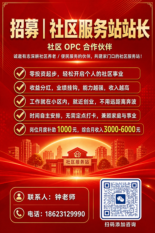 一张社区服务站站长招募广告牌，竖版2:3比例，红色主色调，深红渐变背景搭配金色点缀，庄重醒目有号召力。画面顶部居中大标题："招募｜社区服务站站长"，字体粗大醒目，白色或金色。主标题下方是缩小的副标题："社区 OPC 合作伙伴"，字号明显小于主标题，作为辅助说明，前面不加任何圆点或符号。副标题下方一行引导语："诚邀有志深耕社区养老 / 便民服务的伙伴，共建家门口的社区服务站！"。中部为5条权益卖点，整齐排列，每条前配金色或白色对勾图标："零投资起步，轻松开启个人的社区事业"、"收益分红，业绩挂钩，能力越强，收入越高"、"工作就在小区内，就近创业，不用远距离奔波"、"时间自主安排，无需定点打卡，兼顾家庭与事业"、"岗位月度补助 1000 元，综合月收入 3000-6000 元"。薪资数字"1000元"和"3000-6000元"用金色或黄色加粗突出显示。画面底部左侧为联系方式："联系人：钟老师"、"电话：18623129990"；底部右侧放置一个清晰的微信二维码图案（方形，蓝白配色标准微信二维码样式，中间有微信图标），二维码下方小字"扫码添加咨询"。背景为红色渐变，有 subtle 的社区建筑轮廓、光晕、几何线条等装饰元素，整体大气稳重。版式精美，信息分区清晰，四周留安全边距，红色党建/社区招募风格。画面中所有数字必须精确渲染，不得错位、遗漏或编造。画面中所有信息区域必须填充完整合理的内容，确保是完整可用的成品海报。