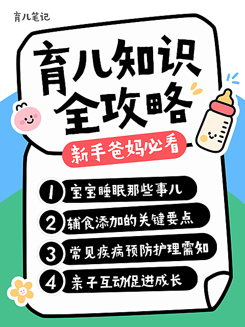 育儿知识攻略新手爸妈笔记小红书封面