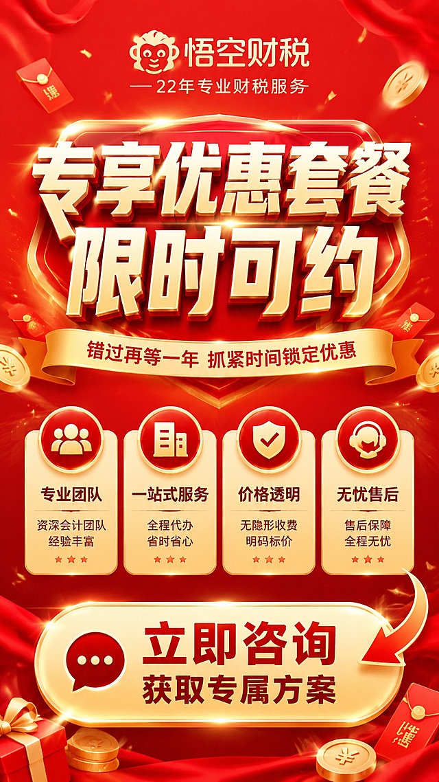[第8屏] 行动号召页-优惠咨询引导与服务保障。本屏延续参考图红白金喜庆风格。
[氛围/风格] 喜庆促销转化风，突出优惠和信任背书，吸引用户咨询。
[元素布局] 顶部品牌位置放悟空财税logo，中部突出优惠信息和保障承诺，底部放置咨询引导按钮样式，整体重心稳定，突出转化信息。
[光影质感] 主优惠信息做金色高光处理，整体光线明亮通透，重点信息突出。
[配色色系] 全局底色 #D12000，主色红色，文字米白色，按钮金色渐变，喜庆醒目。
[视角构图] 居中聚焦构图，引导用户点击咨询。
[文字版式] 顶部品牌：悟空财税 22年专业财税服务；中部大标题："专享优惠套餐 限时可约"，下方保障："专业团队 一站式服务 价格透明 无忧售后"；底部按钮区域："立即咨询 获取专属方案"，按钮加粗文字清晰，文字大小分区明显，适合抖音快手移动端点击转化。
[比例分辨率] 9:16竖版比例，宽度1080像素，高度1920像素，2K分辨率，文字清晰可辨，高清画质。
[负向提示词] 文字错乱，文字过小，按钮变形，颜色灰暗，信息错误，构图失衡