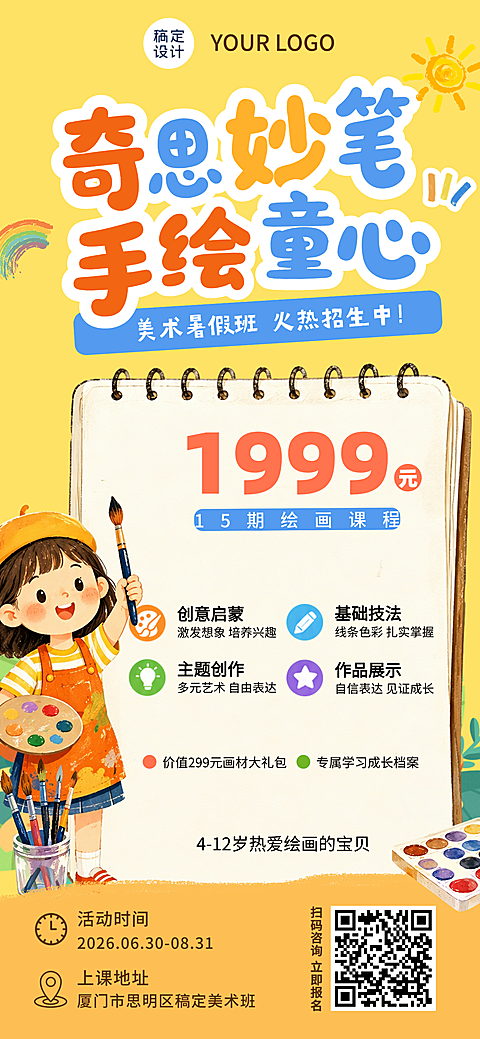 教育培训宣传暑期美术兴趣班趣味感全屏全屏竖版海报
