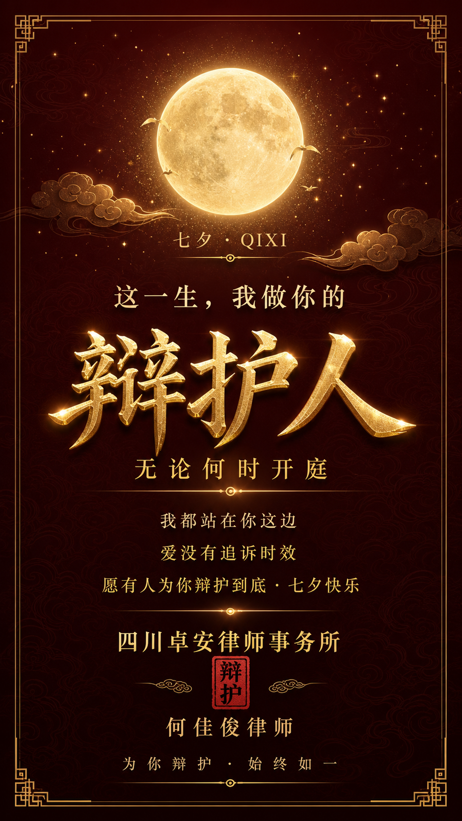 在参考图基础上完善优化这张七夕律师事务所节日海报，保留原图的深… - 图片创意预览
