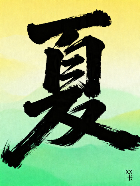 设计一张夏日主题大字海报，内容为大字夏，风格参考原参考图：厚涂书法笔触大字，渐变黄绿色系背景，角落配小字落款印章，国潮新中式风格预览效果