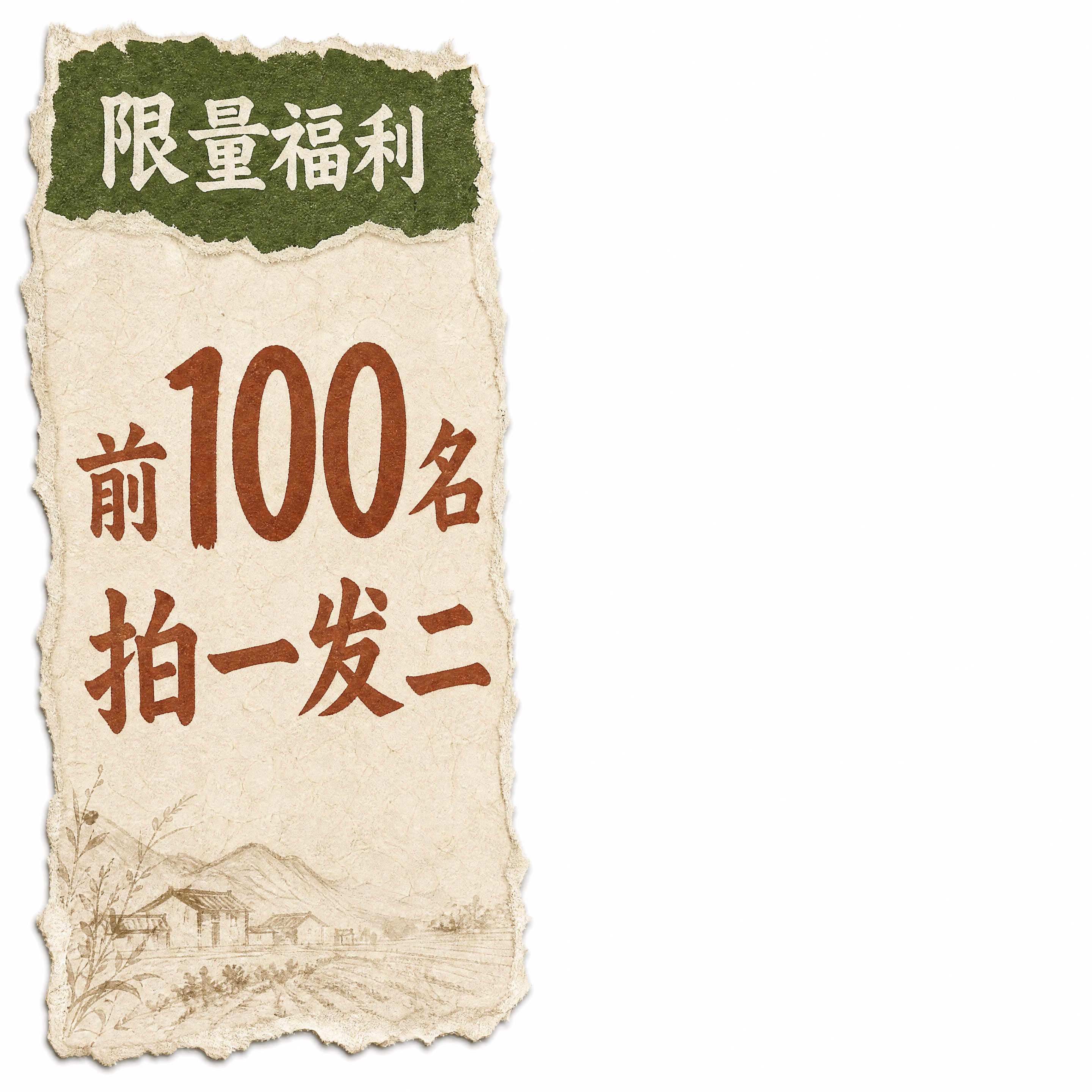直播间竖贴片组件-限量福利前100名拍一发二，中式撕纸风，1:… - 图片创意预览