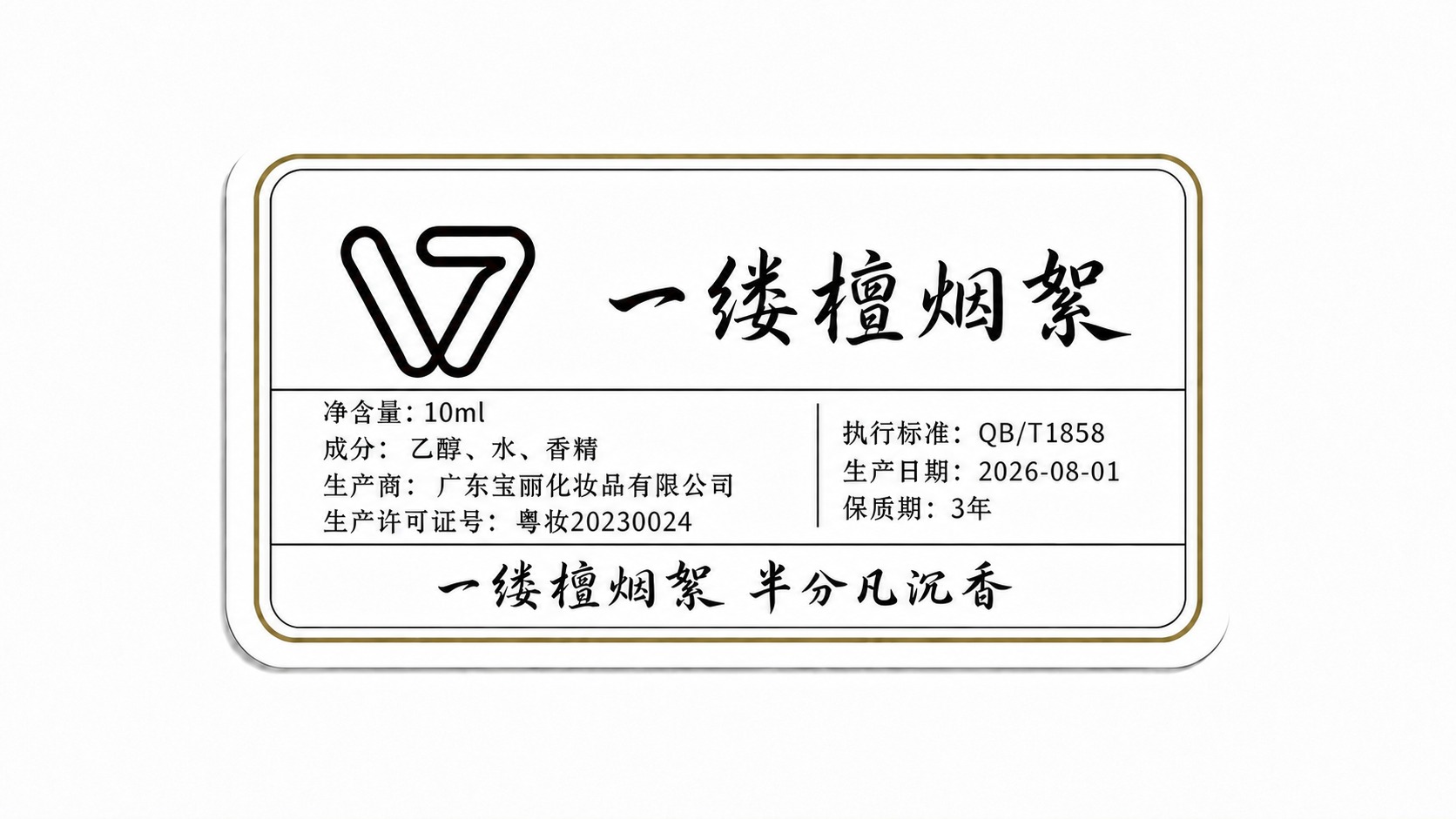 将标签中"净含量: 30ml"里的"30"改为"10"，即变成… - 图片创意预览