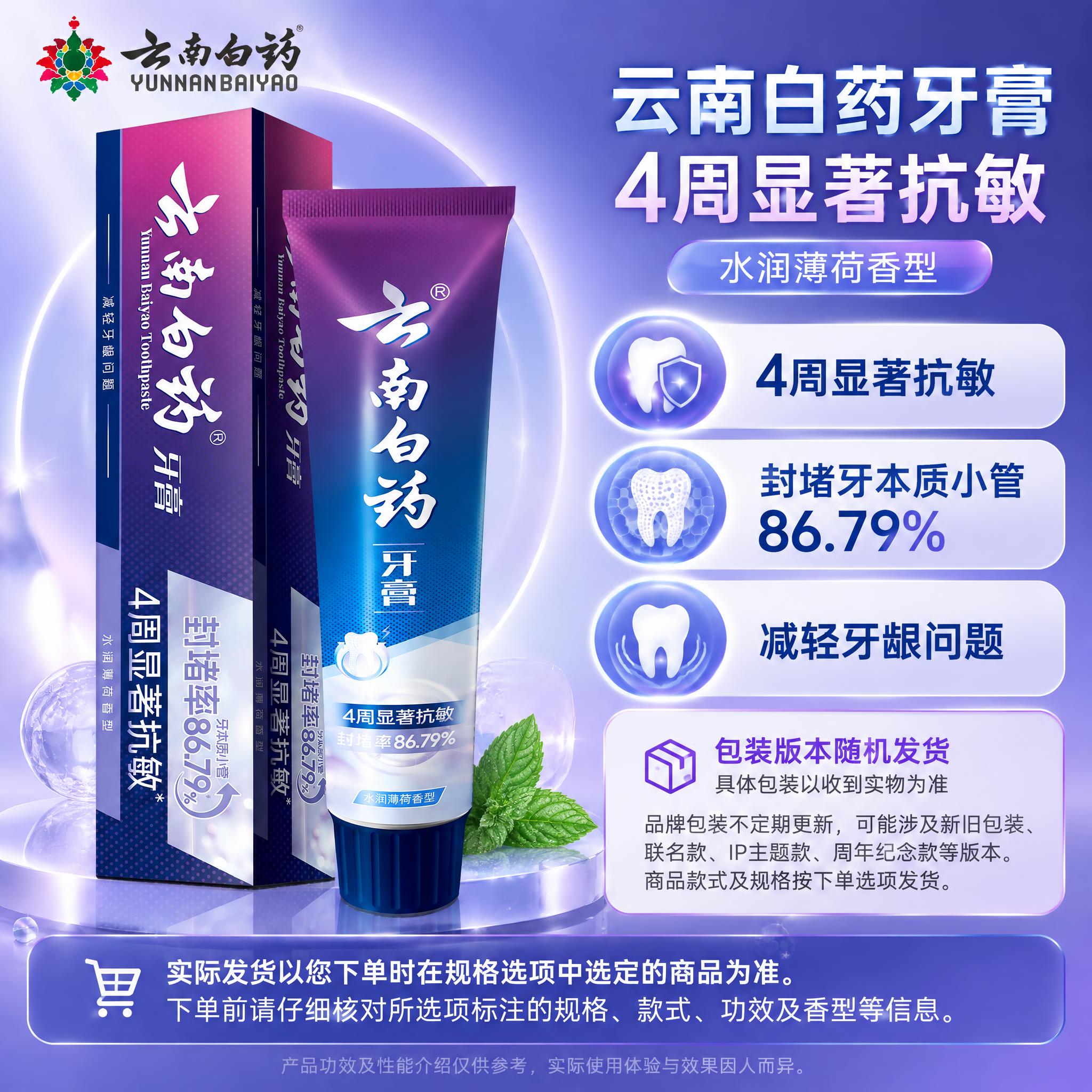 [单品图-4] 云南白药牙膏抗敏水润薄荷香型单品展示。单品母版… - 图片创意预览