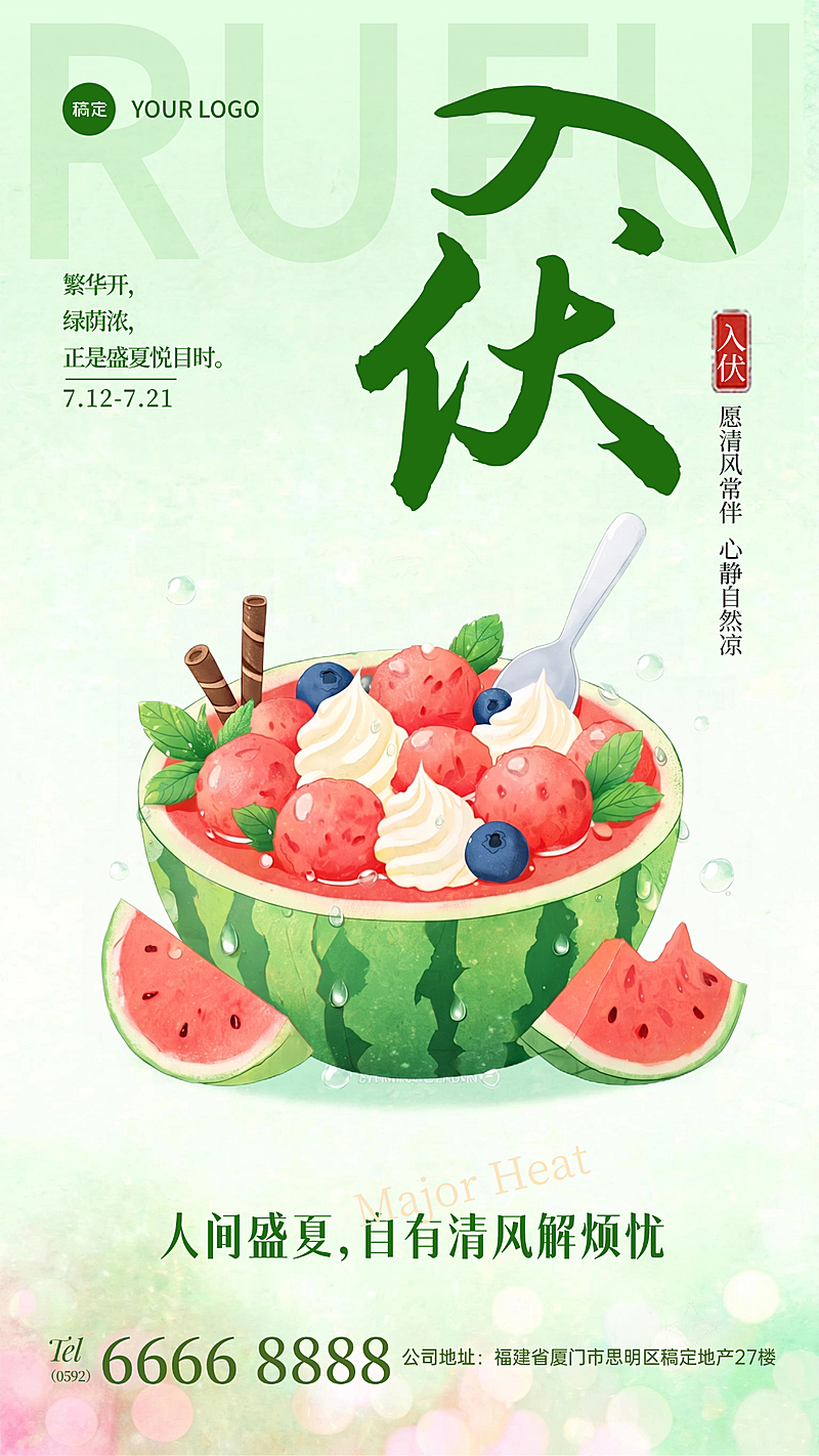 三伏天初伏祝福问候其清新国风手机竖版海报套装