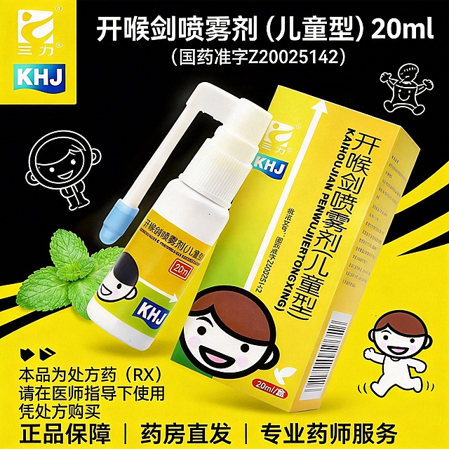 采用图3的潮流动感风格，制作1:1的开喉剑喷雾剂（儿童型）海报，左上角放置图2的三力®和KHJ标识，中间部分放置倾斜略带动感的图1产品图，背景加入薄荷/儿童标志的简笔icon，上方文字为"开喉剑喷雾剂（儿童型）20ml""（国药准字Z20025142）"，下方文字为"⚠️ 本品为处方药（RX）""请在医师指导下使用 凭处方购买""正品保障 | 药房直发 | 专业药师服务"