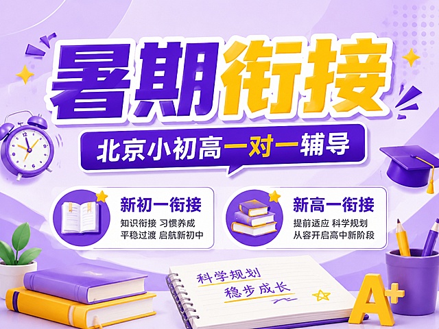 教育培训推广海报，4:3比例，主色紫色搭配黄色，参考上传图片风格，主标题“暑期衔接”，副标题“北京小初高一对一辅导”，卖点“新初一衔接、新高一衔接”，搭配简约学习装饰元素，背景浅紫渐变，文字清晰醒目，版式精美，禁止出现提分、弯道超车等违规词汇，4K分辨率