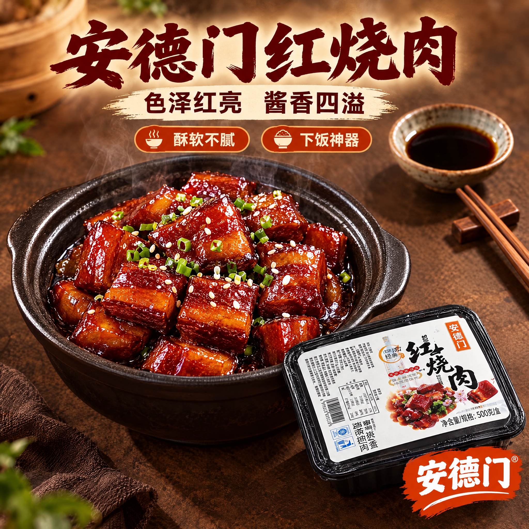 [商品] 使用【图1】安德门红烧肉速冻调制食品包装；保留黑色包… - 图片创意预览
