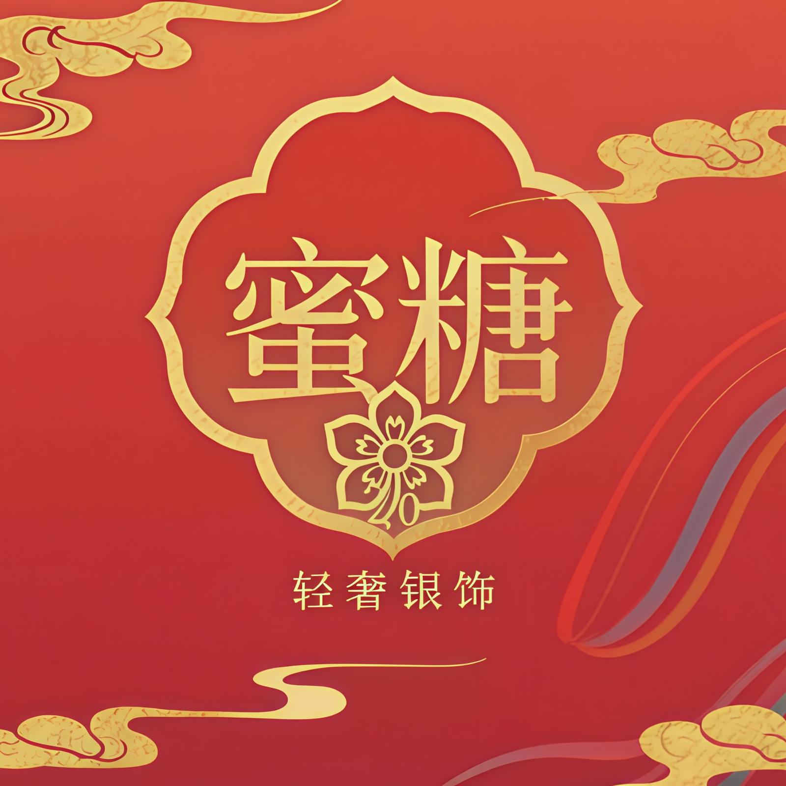 继续调整元素占比，中间字体图案扩大，祥云和空白区域缩小 - 图片创意预览