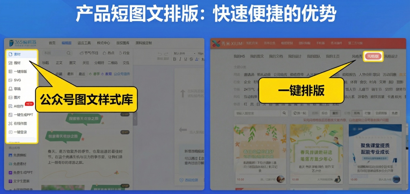 在两张工具界面截图上，分别标注关键词"公众号图文样式库"和"一键排版"，突出展示产品短图文排版快速便捷的优势，保持原图界面清晰可辨预览效果
