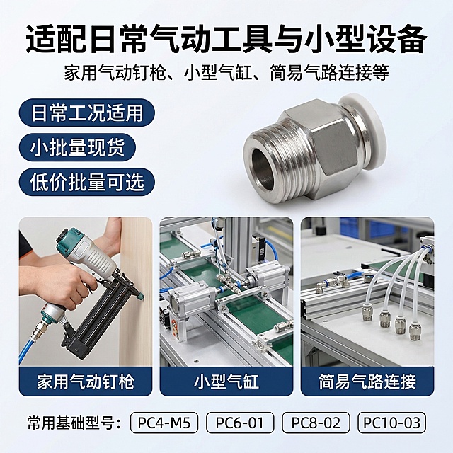 淘宝电商主图，主标题文字是 "适配日常气动工具与小型设备"，副标题文字是 "家用气动钉枪、小型气缸、简易气路连接等"，三个卖点标签是 "日常工况适用" "小批量现货" "低价批量可选"。画面展示2-3个轻度使用场景拼接：家用气动钉枪、小型自动化设备，不展示重工业场景，底部标注3-4个常用基础型号名称，背景简约，排版清晰不杂乱。