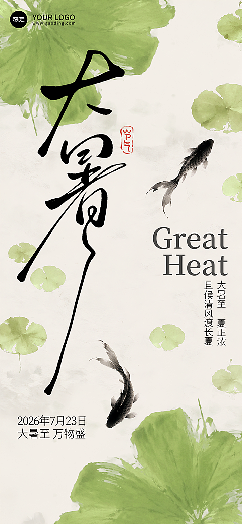 大暑插画创意夏日节气手机全屏海报
