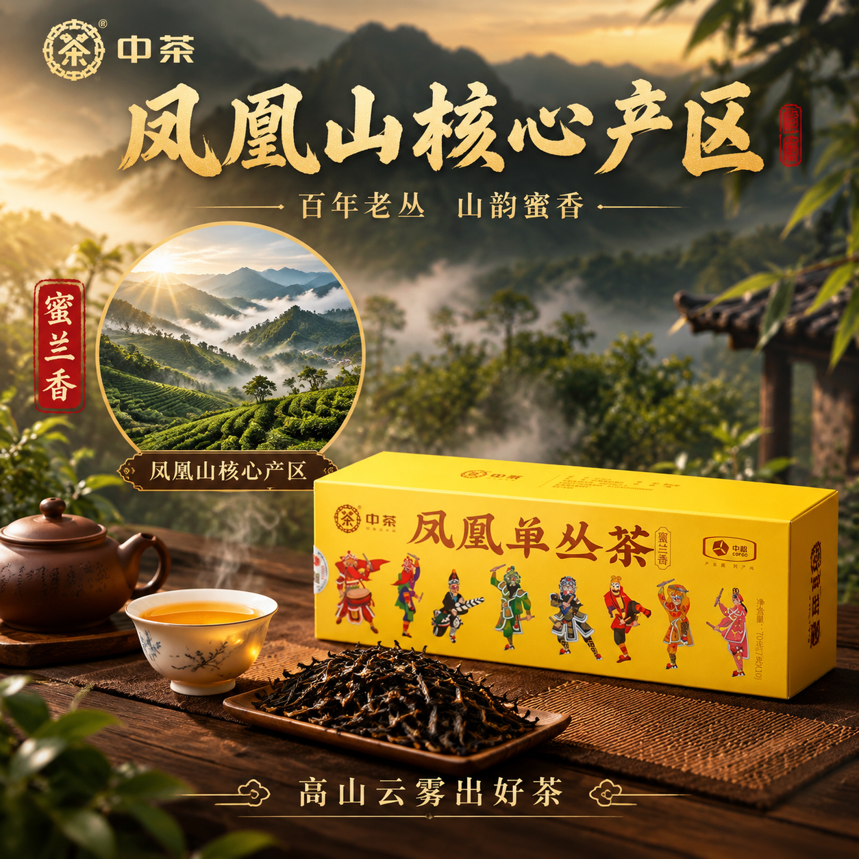 [主图-2 产地溯源] 中茶凤凰单丛茶蜜兰香产地溯源主图，核心… - 图片创意预览