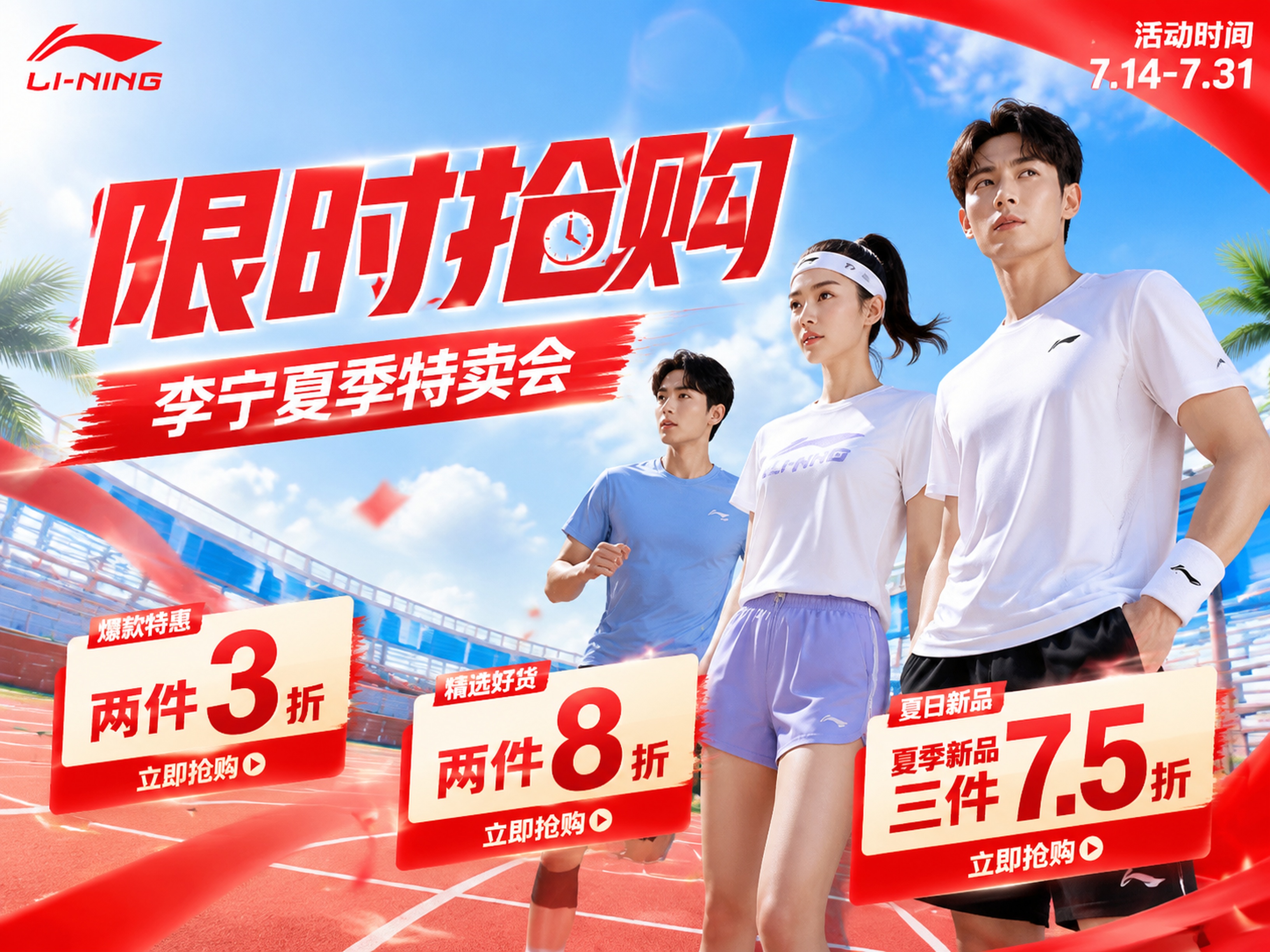 大促福利型写实商业摄影风格，夏日活力促销风李宁限时抢购宣传海报… - 图片创意预览
