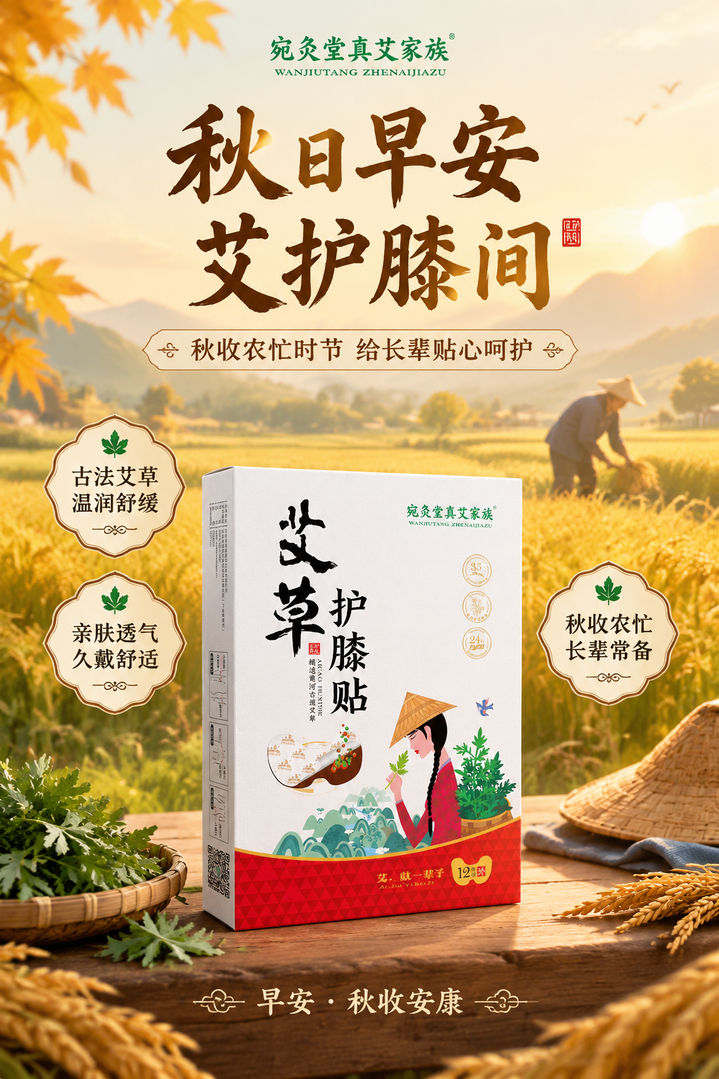 产品早安海报，竖版构图，画面主体为艾草护膝贴产品包装盒，100… - 图片创意预览