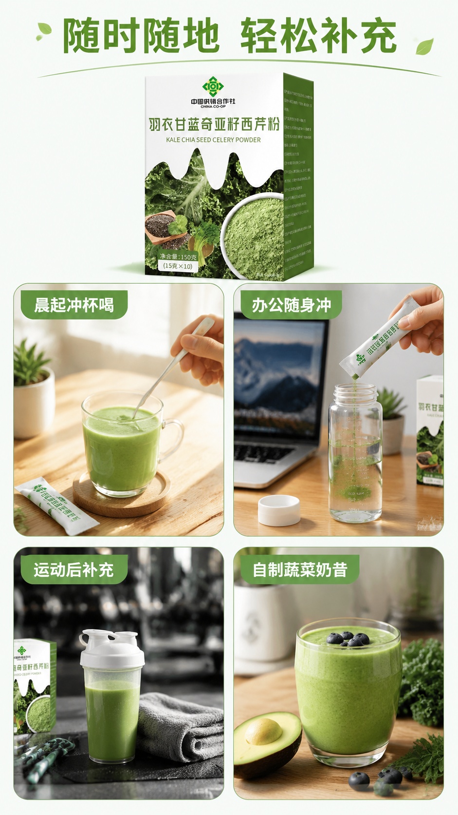 [第4屏] 日常食用场景屏，展示羽衣甘蓝奇亚籽西芹粉不同食用场… - 图片创意预览