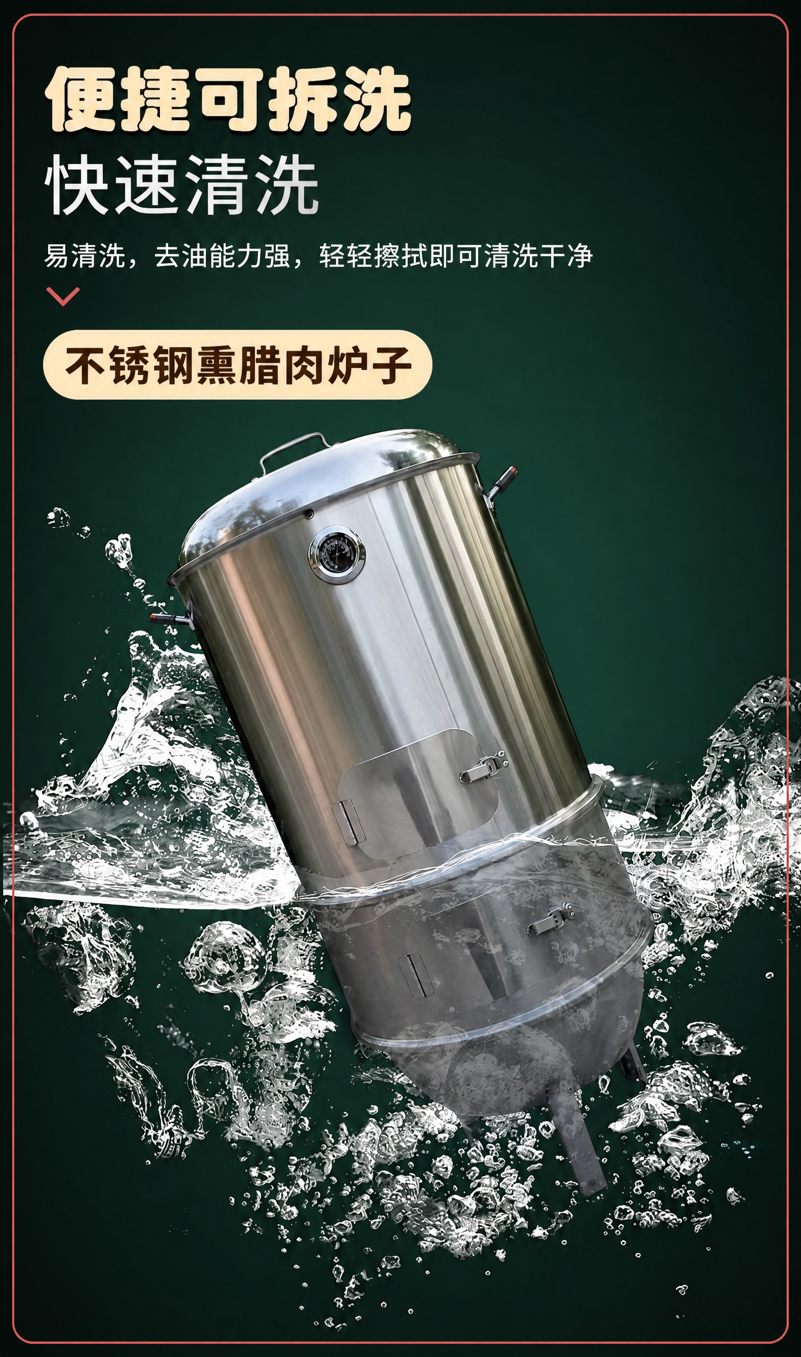 对这张不锈钢熏肉炉详情页清洗说明页做防比价重绘：产品炉子外观结… - 图片创意预览