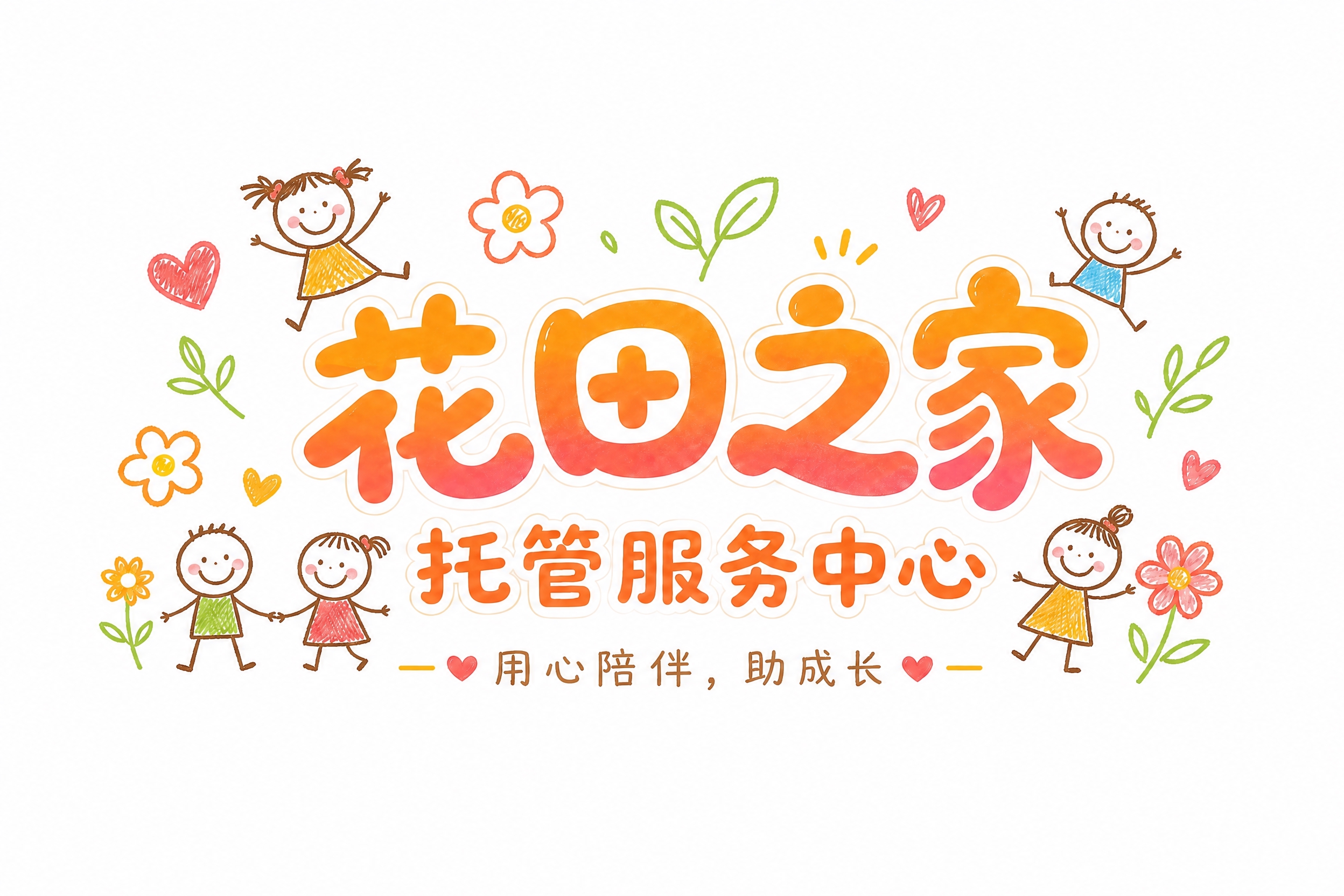 将底部slogan文字从"用爱浇灌，助成长"改为"用心陪伴，助… - 图片创意预览