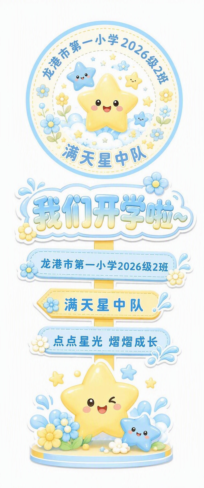 基于参考图进行修改，保持整体立牌路牌的版式结构和卡通可爱风格不… - 图片创意预览
