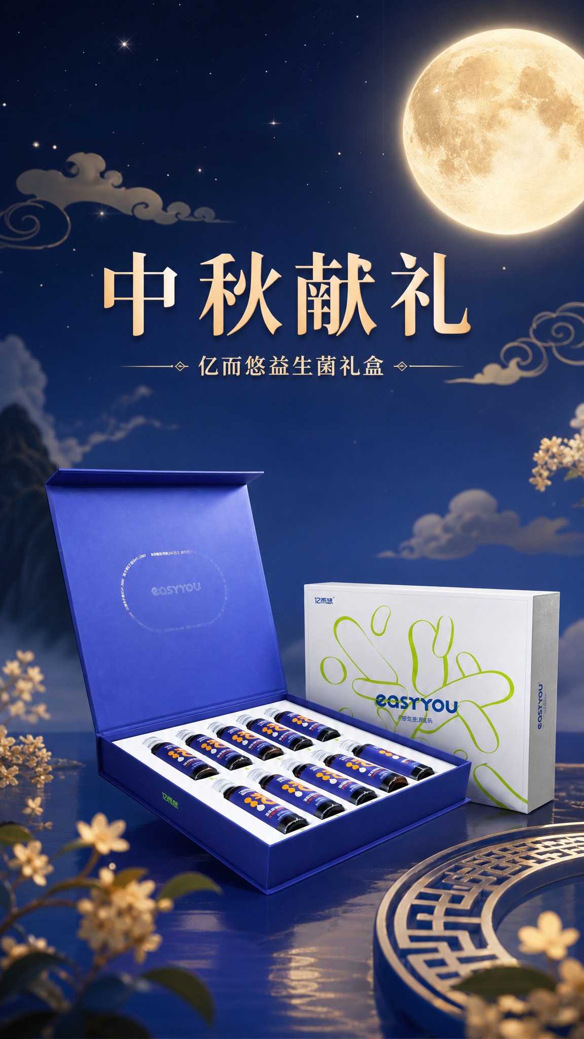 基于图中的亿而悠益生菌饮品礼盒，生成中秋节预热海报。画面以深蓝… - 图片创意预览
