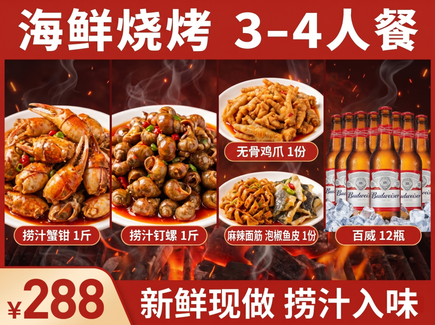 参考上传图片的样式，生成新的海鲜烧烤套餐头图。保留完全相同的构图版式：顶部红色通栏大标题，中部分五栏分别展示五种菜品，每种菜品配红色圆角标签框标注名称和份量，底部左侧放价格区，价格标注为¥288，底部预览效果