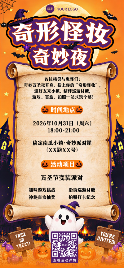 万圣节一起鬼混吧