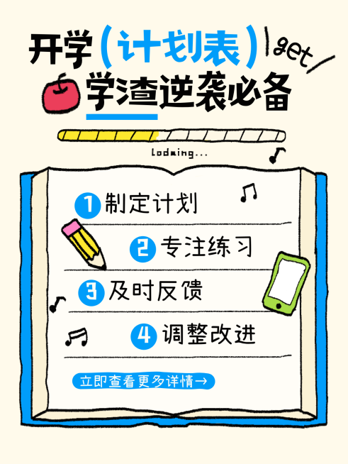 春季开学季学习指南趣味感插画吸睛大字小红书封面预览效果