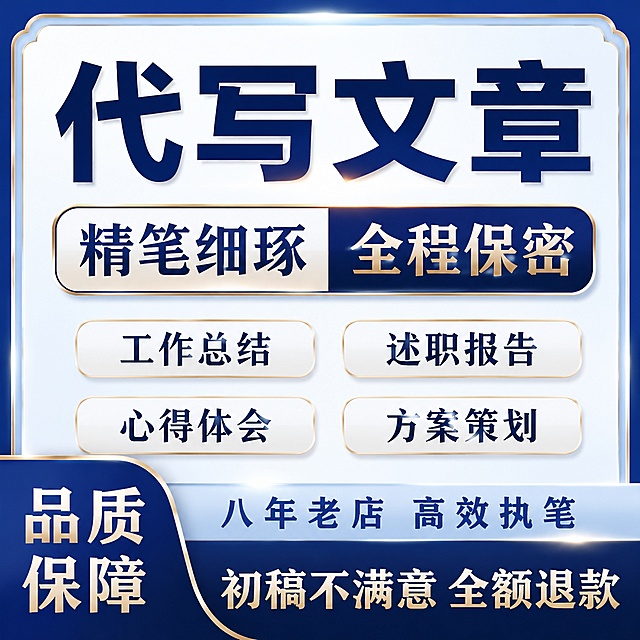 基于参考图，风格模仿，整体升级为更豪华高端大气，主色调换成藏蓝色渐变，外框为浅蓝色，大标题藏蓝色粗体"代写文章"，分块文案"精笔细琢 全程保密"，四个圆角框分别标注"工作总结 述职报告 心得体会 方案策划"，左下蓝色弧形块写"品质保障"，下方浅蓝色通栏写"八年老店 高效执笔"，底部藏蓝色通栏写"初稿不满意 全额退款"，排版微调更高级，文字清晰，整体风格比原图更精致大气，1:1比例，超高清商业质感，去除任何电商平台logo。