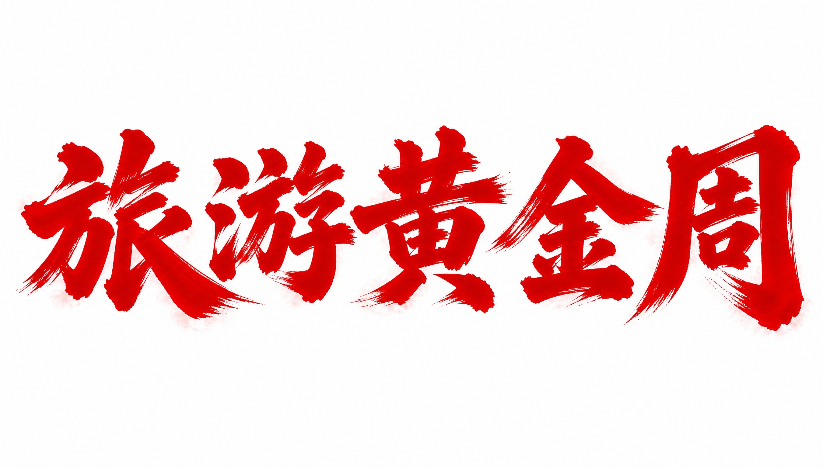 干净的纯白色背景。平面艺术字体设计，五个字"旅游黄金周"，所有… - 图片创意预览