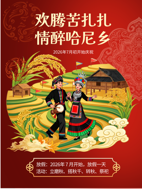 苦扎扎节夏季哈尼族节日庆祝国潮风小红书海报预览效果