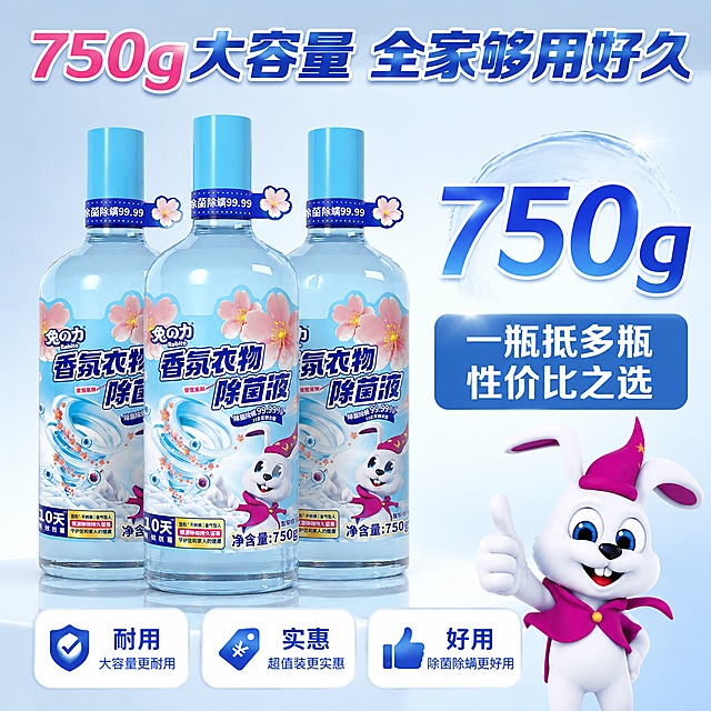 电商主图第五张 囤货价值型 大容量性价比展示。浅蓝渐变干净背景，画面主体为三瓶兔之力香氛衣物除菌液蓝色樱花款整齐堆叠摆放，产品外观与输入图完全一致，无变形无色差。旁边有"750g"大号数字突出容量，下方有"一瓶抵多瓶 性价比之选"的文字。画面顶部大标题"750g大容量 全家够用好久"，底部用三个圆角小图标展示："耐用""实惠""好用"。右下角有卡通兔子形象竖起大拇指。整体风格简洁有价值感，产品排列有气势，光线均匀柔和，商业摄影质感，产品清晰有质感。文字清晰可读，重点突出容量和性价比。1:1正方形构图。负向提示词：变形 文字错乱 产品模糊 背景杂乱 水印 电商平台Logo