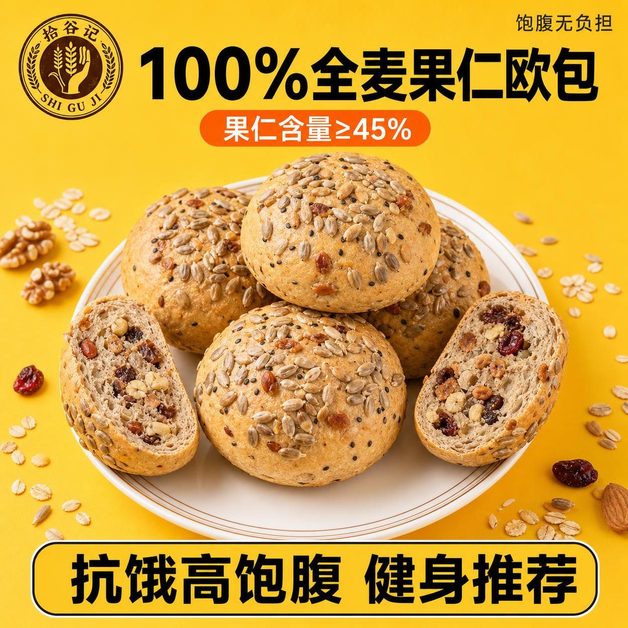 [主图-3] 明黄色清新风主图 100%全麦果仁欧包 [氛围风… - 图片创意预览
